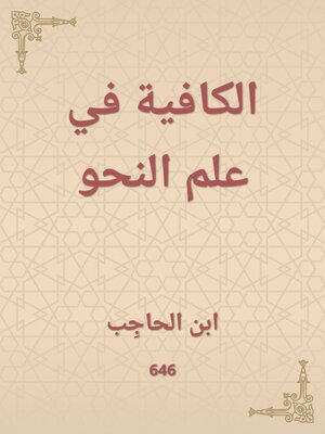 cover image of الكافية في علم النحو